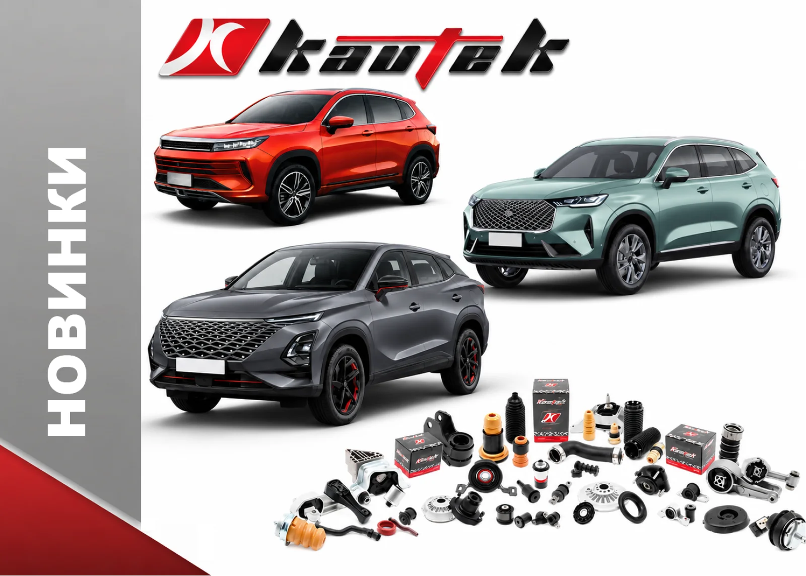 KAUTEK предлагает широкий ассортимент запчастей для различных моделей CHERY, OMODA и EXEED