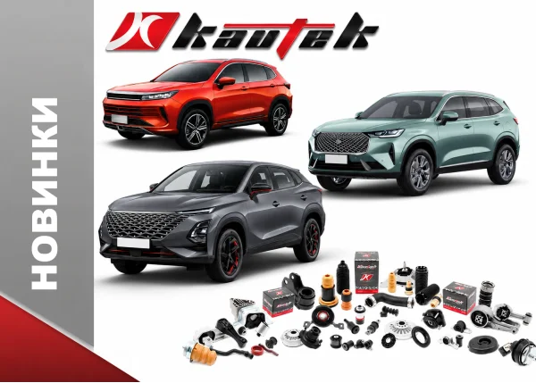 KAUTEK предлагает широкий ассортимент запчастей для различных моделей CHERY, OMODA и EXEED