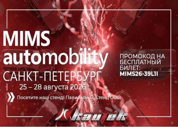 Kautek приглашает на MIMS Automobility Санкт-Петербург 