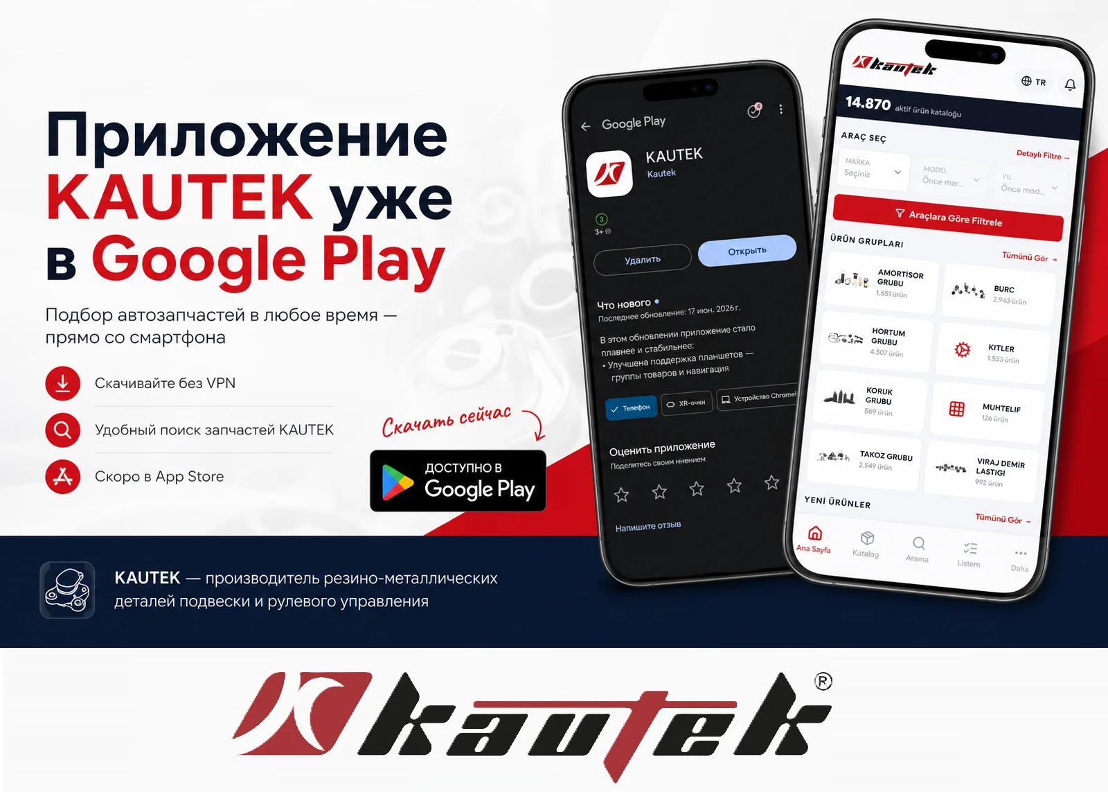 Приложение Kautek уже доступно в Google Play