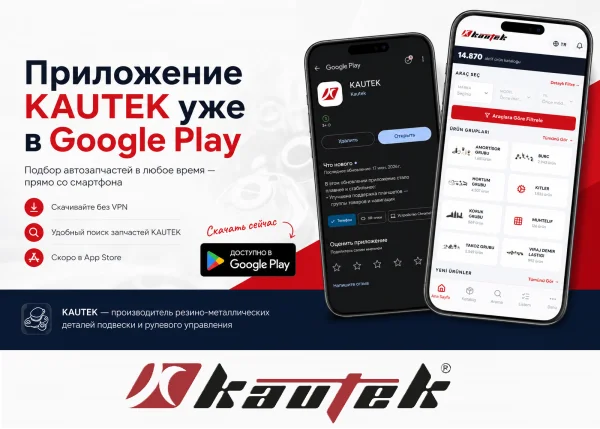 Приложение Kautek уже доступно в Google Play