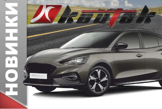 Kautek расширяет ассортимент: 78 новых артикулов для популярных марок авто