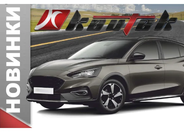 Kautek расширяет ассортимент: 78 новых артикулов для популярных марок авто