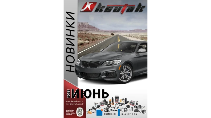 KAUTEK расширяет ассортимент: 71 новый артикул для ведущих мировых брендов!