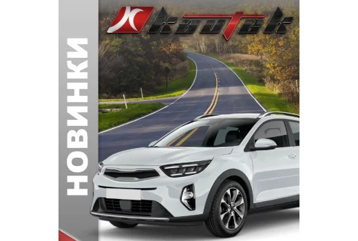 Kautek расширяет ассортимент: 44 новых позиции в сентябре