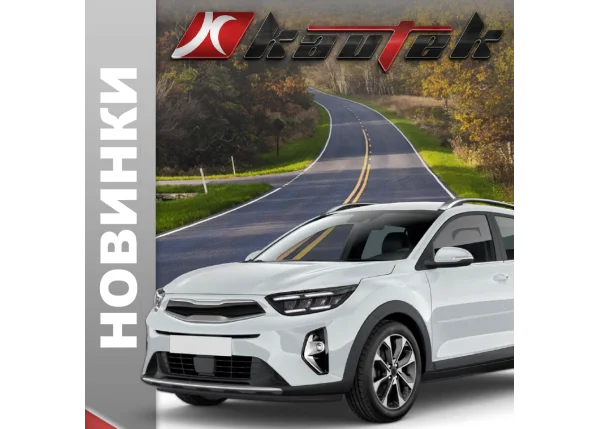 Kautek расширяет ассортимент: 44 новых позиции в сентябре